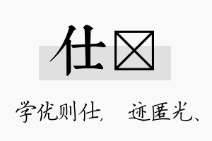 仕弢名字的寓意及含义