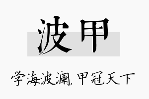 波甲名字的寓意及含义