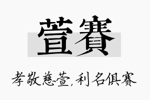 萱赛名字的寓意及含义