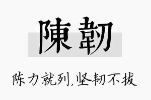 陈韧名字的寓意及含义