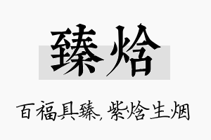 臻焓名字的寓意及含义