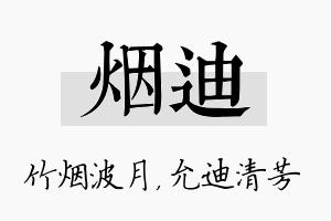 烟迪名字的寓意及含义