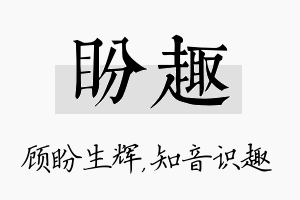 盼趣名字的寓意及含义