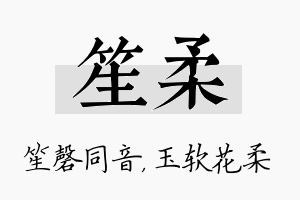 笙柔名字的寓意及含义