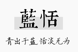 蓝恬名字的寓意及含义