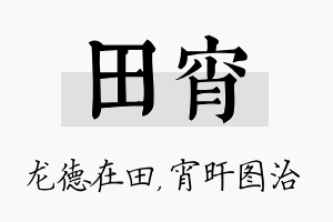 田宵名字的寓意及含义