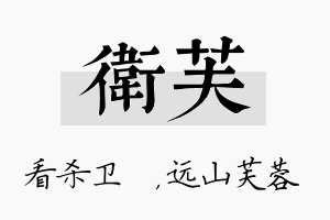 卫芙名字的寓意及含义