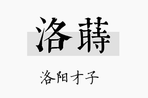 洛莳名字的寓意及含义