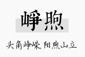 峥煦名字的寓意及含义