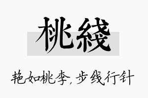 桃线名字的寓意及含义