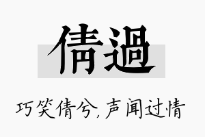 倩过名字的寓意及含义