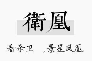 卫凰名字的寓意及含义