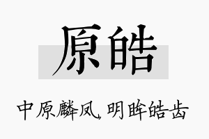 原皓名字的寓意及含义