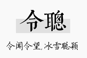 令聪名字的寓意及含义