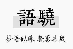 语骁名字的寓意及含义