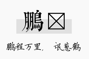 鹏梽名字的寓意及含义