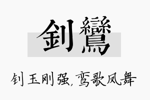 钊鸾名字的寓意及含义