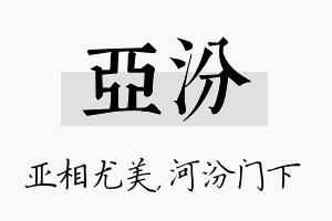 亚汾名字的寓意及含义