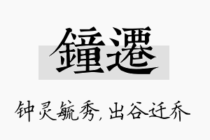 钟迁名字的寓意及含义