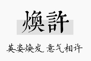 焕许名字的寓意及含义