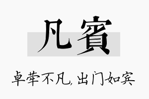 凡宾名字的寓意及含义