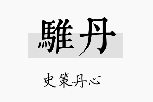 骓丹名字的寓意及含义