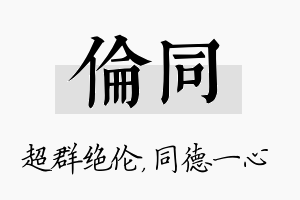 伦同名字的寓意及含义