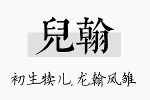 儿翰名字的寓意及含义