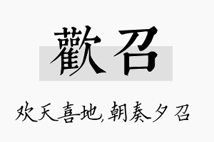 欢召名字的寓意及含义