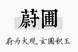 蔚圃名字的寓意及含义