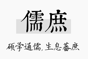 儒庶名字的寓意及含义