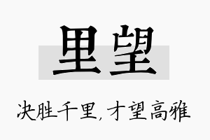 里望名字的寓意及含义