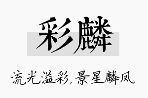 彩麟名字的寓意及含义