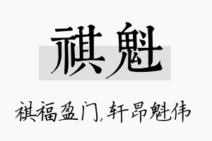 祺魁名字的寓意及含义