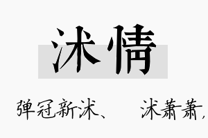 沭情名字的寓意及含义