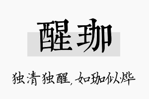 醒珈名字的寓意及含义