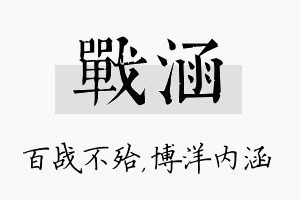 战涵名字的寓意及含义