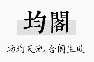 均阁名字的寓意及含义