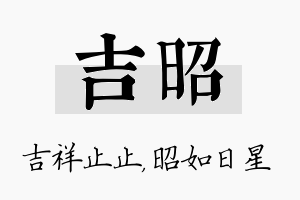 吉昭名字的寓意及含义