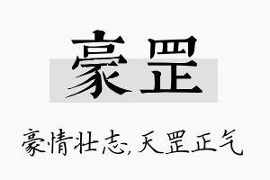 豪罡名字的寓意及含义