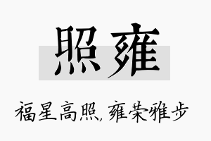 照雍名字的寓意及含义