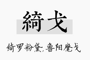 绮戈名字的寓意及含义