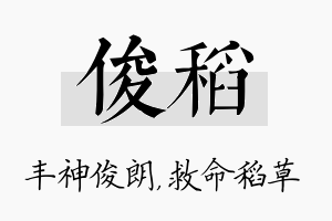 俊稻名字的寓意及含义