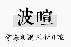 波暄名字的寓意及含义