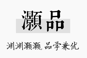 灏品名字的寓意及含义