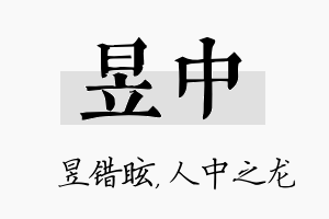 昱中名字的寓意及含义