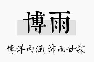 博雨名字的寓意及含义