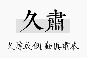 久肃名字的寓意及含义