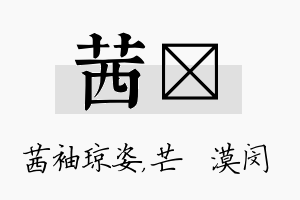 茜芠名字的寓意及含义