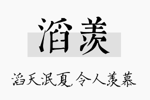 滔羡名字的寓意及含义